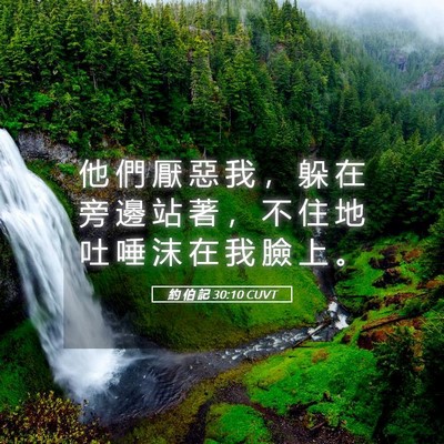 Picture 05 - 約 伯 記 30:10 CUVT - 他 們 厭 惡 我 ， 躲 在 旁 邊 站 著 - Bible Verse Picture
