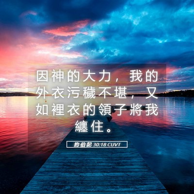 Picture 05 - 約 伯 記 30:18 CUVT - 因 神 的 大 力 ， 我 的 外 衣 污 穢 - Bible Verse Picture
