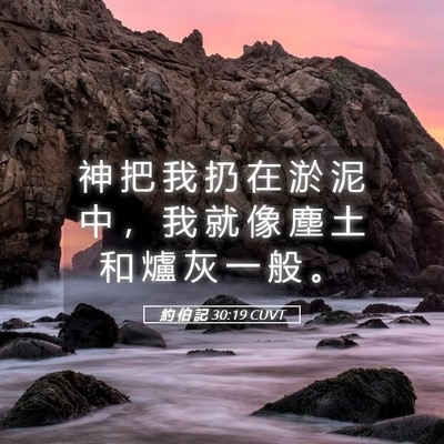 Picture 05 - 約 伯 記 30:19 CUVT - 神 把 我 扔 在 淤 泥 中 ， 我 就 像 - Bible Verse Picture