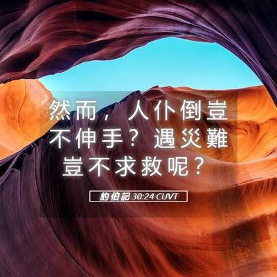 Picture 05 - 約 伯 記 30:24 CUVT - 然 而 ， 人 仆 倒 豈 不 伸 手 ？ 遇 - Bible Verse Picture