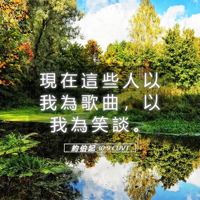 Picture 05 - 約 伯 記 30:9 CUVT - 現 在 這 些 人 以 我 為 歌 曲 ， 以 - Bible Verse Picture