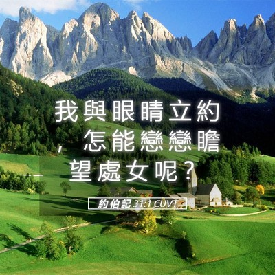 Picture 05 - 約 伯 記 31:1 CUVT - 我 與 眼 睛 立 約 ， 怎 能 戀 戀 瞻 - Bible Verse Picture