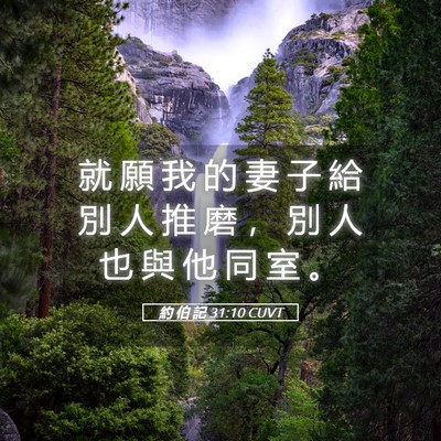 Picture 05 - 約 伯 記 31:10 CUVT - 就 願 我 的 妻 子 給 別 人 推 磨 ， - Bible Verse Picture
