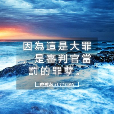 Picture 05 - 約 伯 記 31:11 CUVT - 因 為 這 是 大 罪 ， 是 審 判 官 當 - Bible Verse Picture