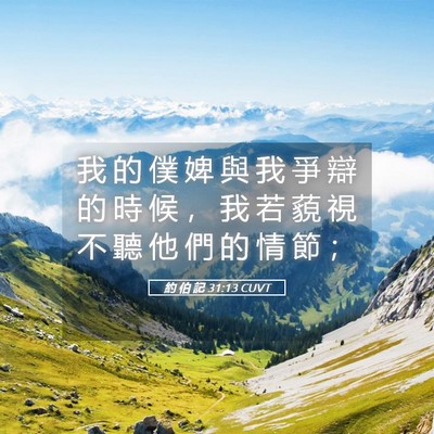 Picture 05 - 約 伯 記 31:13 CUVT - 我 的 僕 婢 與 我 爭 辯 的 時 候 ， - Bible Verse Picture