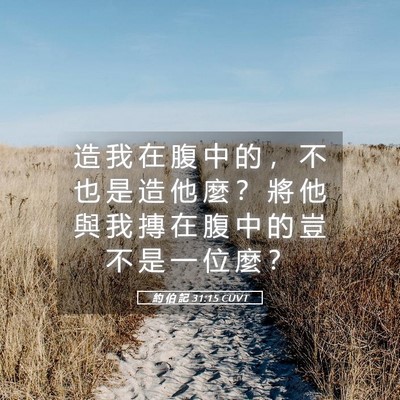 Picture 05 - 約 伯 記 31:15 CUVT - 造 我 在 腹 中 的 ， 不 也 是 造 他 - Bible Verse Picture