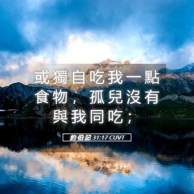 Picture 05 - 約 伯 記 31:17 CUVT - 或 獨 自 吃 我 一 點 食 物 ， 孤 兒 - Bible Verse Picture