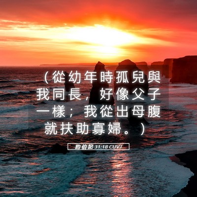 Picture 05 - 約 伯 記 31:18 CUVT - （ 從 幼 年 時 孤 兒 與 我 同 長 ， - Bible Verse Picture