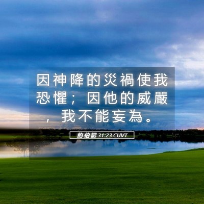 Picture 05 - 約 伯 記 31:23 CUVT - 因 神 降 的 災 禍 使 我 恐 懼 ； 因 - Bible Verse Picture