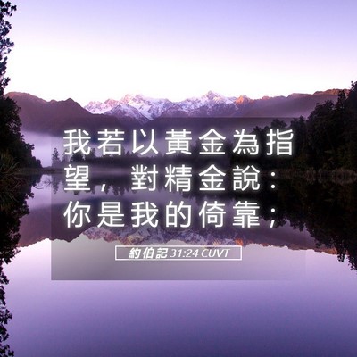 Picture 05 - 約 伯 記 31:24 CUVT - 我 若 以 黃 金 為 指 望 ， 對 精 金 - Bible Verse Picture