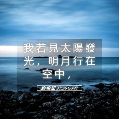 Picture 05 - 約 伯 記 31:26 CUVT - 我 若 見 太 陽 發 光 ， 明 月 行 在 - Bible Verse Picture