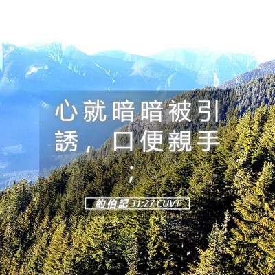Picture 05 - 約 伯 記 31:27 CUVT - 心 就 暗 暗 被 引 誘 ， 口 便 親 手 - Bible Verse Picture