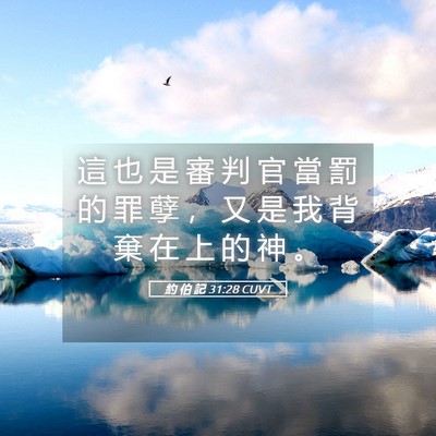 Picture 05 - 約 伯 記 31:28 CUVT - 這 也 是 審 判 官 當 罰 的 罪 孽 ， - Bible Verse Picture