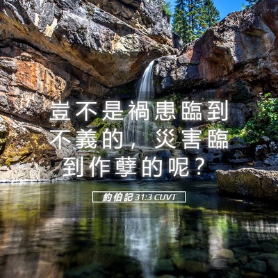 Picture 05 - 約 伯 記 31:3 CUVT - 豈 不 是 禍 患 臨 到 不 義 的 ， 災 - Bible Verse Picture