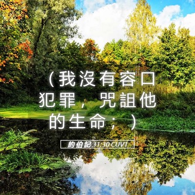 Picture 05 - 約 伯 記 31:30 CUVT - （ 我 沒 有 容 口 犯 罪 ， 咒 詛 他 - Bible Verse Picture