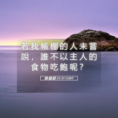 Picture 05 - 約 伯 記 31:31 CUVT - 若 我 帳 棚 的 人 未 嘗 說 ， 誰 不 - Bible Verse Picture