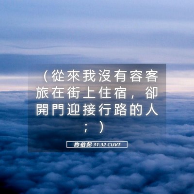 Picture 05 - 約 伯 記 31:32 CUVT - （ 從 來 我 沒 有 容 客 旅 在 街 上 - Bible Verse Picture