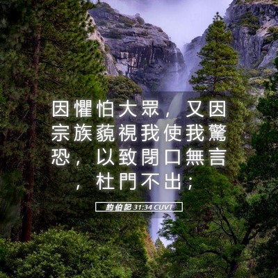 Picture 05 - 約 伯 記 31:34 CUVT - 因 懼 怕 大 眾 ， 又 因 宗 族 藐 視 - Bible Verse Picture