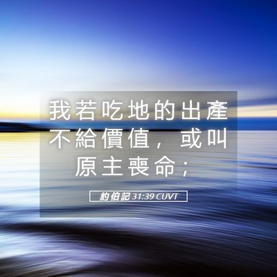 Picture 05 - 約 伯 記 31:39 CUVT - 我 若 吃 地 的 出 產 不 給 價 值 ， - Bible Verse Picture