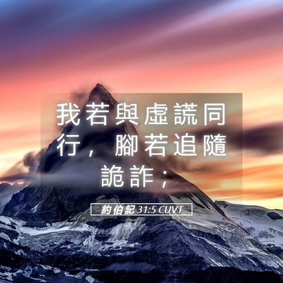 Picture 05 - 約 伯 記 31:5 CUVT - 我 若 與 虛 謊 同 行 ， 腳 若 追 隨 - Bible Verse Picture