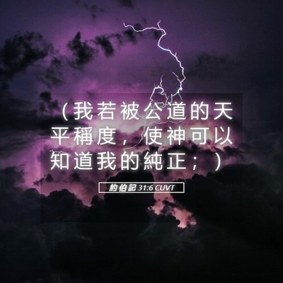Picture 05 - 約 伯 記 31:6 CUVT - （ 我 若 被 公 道 的 天 平 稱 度 ， - Bible Verse Picture