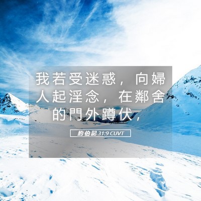 Picture 05 - 約 伯 記 31:9 CUVT - 我 若 受 迷 惑 ， 向 婦 人 起 淫 念 - Bible Verse Picture