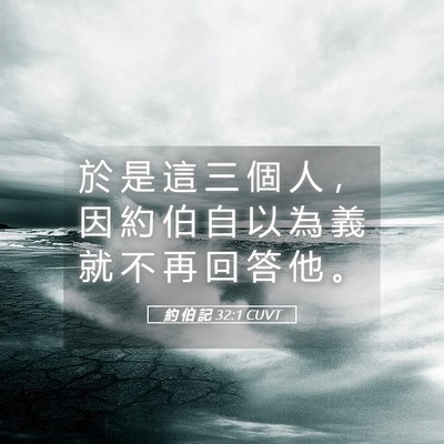 Picture 05 - 約 伯 記 32:1 CUVT - 於 是 這 三 個 人 ， 因 約 伯 自 以 - Bible Verse Picture