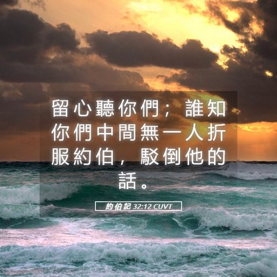 Picture 05 - 約 伯 記 32:12 CUVT - 留 心 聽 你 們 ； 誰 知 你 們 中 間 - Bible Verse Picture