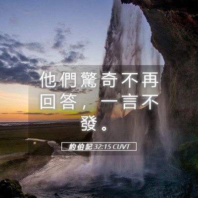 Picture 05 - 約 伯 記 32:15 CUVT - 他 們 驚 奇 不 再 回 答 ， 一 言 不 - Bible Verse Picture