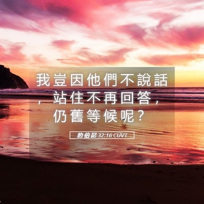 Picture 05 - 約 伯 記 32:16 CUVT - 我 豈 因 他 們 不 說 話 ， 站 住 不 - Bible Verse Picture