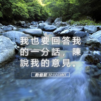 Picture 05 - 約 伯 記 32:17 CUVT - 我 也 要 回 答 我 的 一 分 話 ， 陳 - Bible Verse Picture