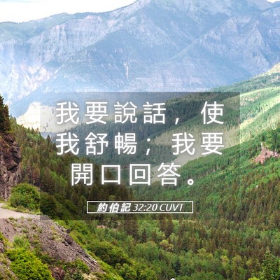 Picture 05 - 約 伯 記 32:20 CUVT - 我 要 說 話 ， 使 我 舒 暢 ； 我 要 - Bible Verse Picture