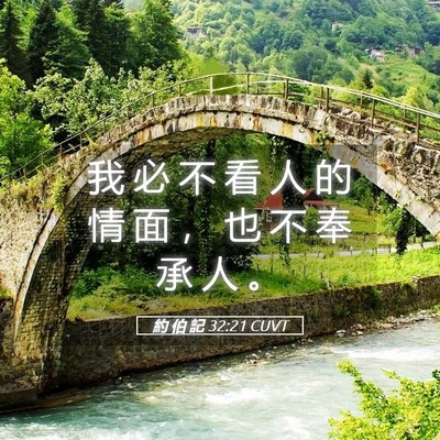 Picture 05 - 約 伯 記 32:21 CUVT - 我 必 不 看 人 的 情 面 ， 也 不 奉 - Bible Verse Picture