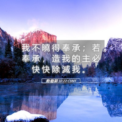 Picture 05 - 約 伯 記 32:22 CUVT - 我 不 曉 得 奉 承 ； 若 奉 承 ， 造 - Bible Verse Picture