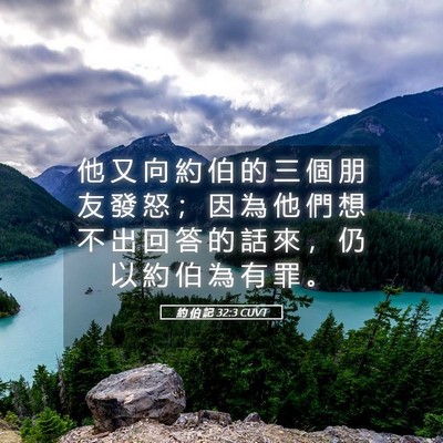 Picture 05 - 約 伯 記 32:3 CUVT - 他 又 向 約 伯 的 三 個 朋 友 發 怒 - Bible Verse Picture