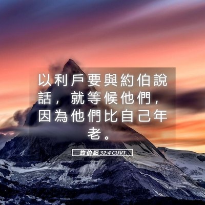 Picture 05 - 約 伯 記 32:4 CUVT - 以 利 戶 要 與 約 伯 說 話 ， 就 等 - Bible Verse Picture