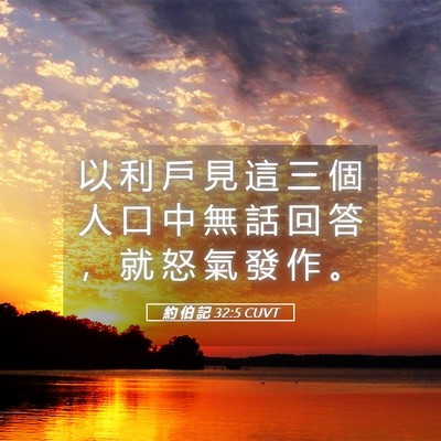 Picture 05 - 約 伯 記 32:5 CUVT - 以 利 戶 見 這 三 個 人 口 中 無 話 - Bible Verse Picture