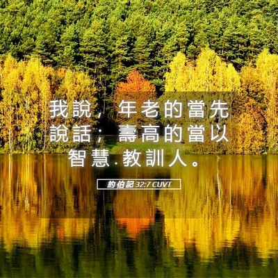 Picture 05 - 約 伯 記 32:7 CUVT - 我 說 ， 年 老 的 當 先 說 話 ； 壽 - Bible Verse Picture