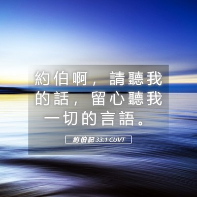 Picture 05 - 約 伯 記 33:1 CUVT - 約 伯 啊 ， 請 聽 我 的 話 ， 留 心 - Bible Verse Picture