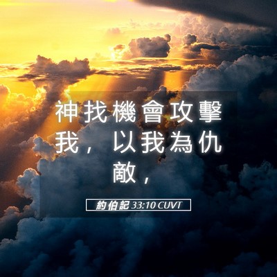 Picture 05 - 約 伯 記 33:10 CUVT - 神 找 機 會 攻 擊 我 ， 以 我 為 仇 - Bible Verse Picture