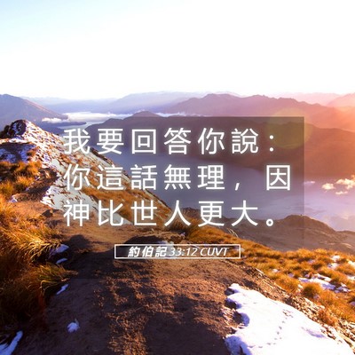 Picture 05 - 約 伯 記 33:12 CUVT - 我 要 回 答 你 說 ： 你 這 話 無 理 - Bible Verse Picture