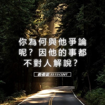 Picture 05 - 約 伯 記 33:13 CUVT - 你 為 何 與 他 爭 論 呢 ？ 因 他 的 - Bible Verse Picture