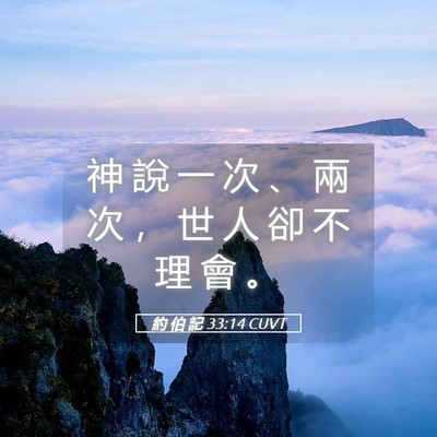 Picture 05 - 約 伯 記 33:14 CUVT - 神 說 一 次 、 兩 次 ， 世 人 卻 不 - Bible Verse Picture