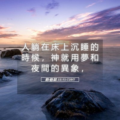 Picture 05 - 約 伯 記 33:15 CUVT - 人 躺 在 床 上 沉 睡 的 時 候 ， 神 - Bible Verse Picture
