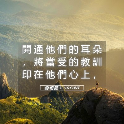 Picture 05 - 約 伯 記 33:16 CUVT - 開 通 他 們 的 耳 朵 ， 將 當 受 的 - Bible Verse Picture