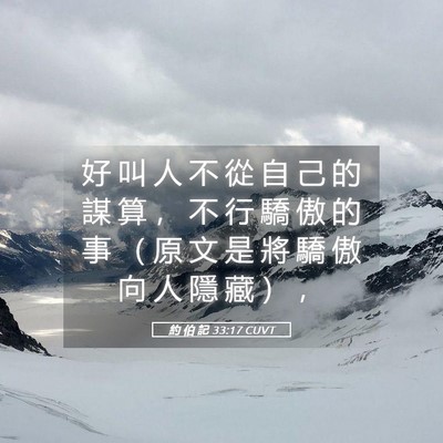 Picture 05 - 約 伯 記 33:17 CUVT - 好 叫 人 不 從 自 己 的 謀 算 ， 不 - Bible Verse Picture