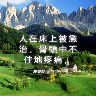Picture 05 - 約 伯 記 33:19 CUVT - 人 在 床 上 被 懲 治 ， 骨 頭 中 不 - Bible Verse Picture