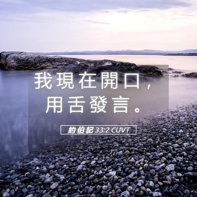 Picture 05 - 約 伯 記 33:2 CUVT - 我 現 在 開 口 ， 用 舌 發 言 - Bible Verse Picture