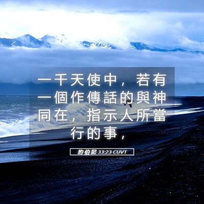 Picture 05 - 約 伯 記 33:23 CUVT - 一 千 天 使 中 ， 若 有 一 個 作 傳 - Bible Verse Picture