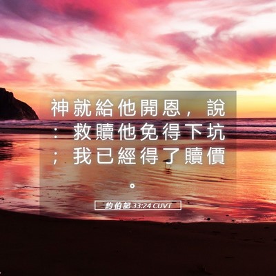 Picture 05 - 約 伯 記 33:24 CUVT - 神 就 給 他 開 恩 ， 說 ： 救 贖 他 - Bible Verse Picture